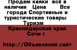 Продам каяки, всё в наличии › Цена ­ 1 - Все города Спортивные и туристические товары » Туризм   . Краснодарский край,Сочи г.